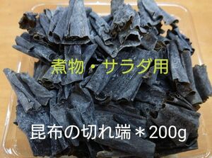 北海道産＊訳あり 昆布の切れ端＊200g