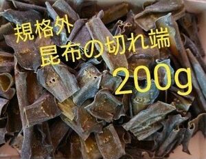 北海道産 訳あり昆布 切れ端 規格外 200g 