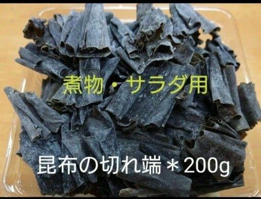 北海道産＊昆布の切れ端＊200g