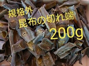 北海道産＊訳あり昆布＊切れ端200g 