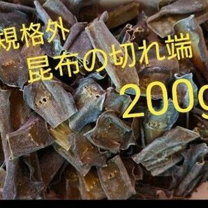 北海道産＊訳あり昆布＊200g