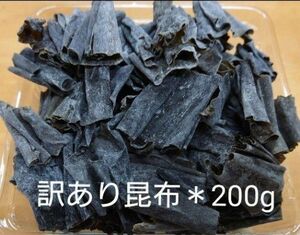 北海道産＊訳あり昆布＊200g