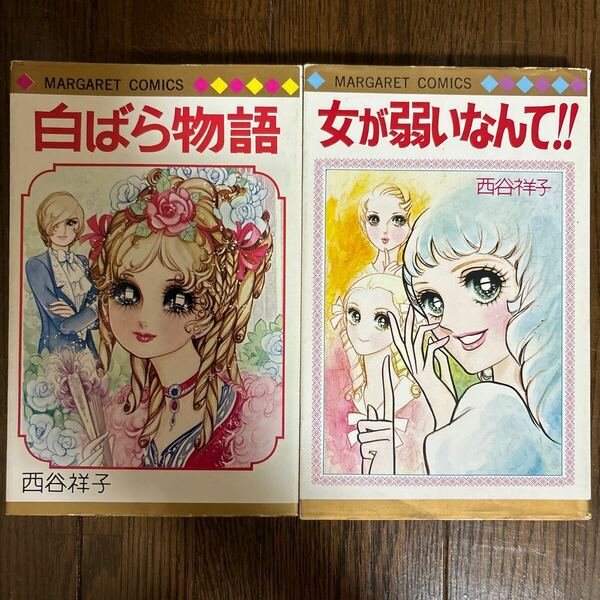 送料込 女が弱いなんて!! 白ばら物語 西谷祥子 マーガレットコミックス 集英社 昭和レトロ