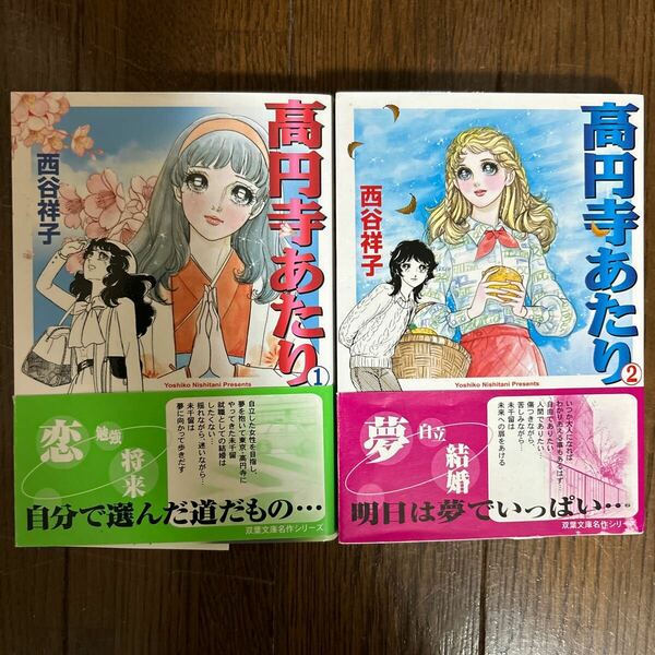 送料込 高円寺あたり 全2巻 西谷祥子 初版 帯付き