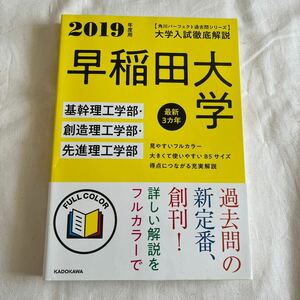 早稲田大学 基幹理工学部・創造理工学部・先進理工学部 2019年度用 角川パーフェクト過去問シリーズ KADOKAWA