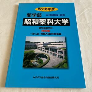 未使用 昭和薬科大学 薬学部 2018年度　過去問