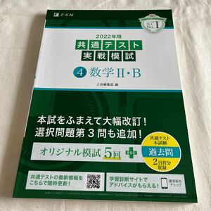 Z-KAI 共通テスト実戦模試 ④数学IIB Z会編集部 2022年用　