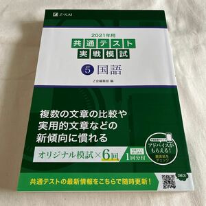 Z-KAI 共通テスト実戦模試 ⑤国語 Z会編集部 2021年用　