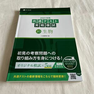 Z-KAI 共通テスト実戦模試 ⑩生物 Z会編集部 2021年用　