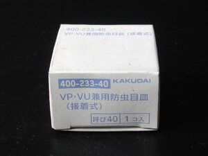 【未使用品】KAKUDAI/カクダイ◆VP-VU兼用防虫目皿(接着式)呼び40/1コ入り◆400-233-40