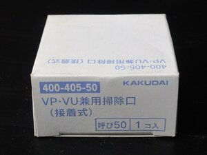 【未使用品】KAKUDAI/カクダイ◆VP-VU兼用掃除口(接着式)呼び40/1コ入り◆400-405-50