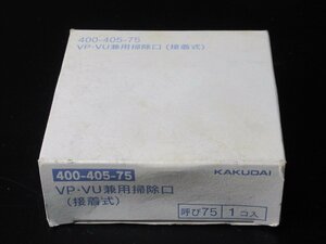 【未使用品】KAKUDAI/カクダイ◆VP-VU兼用掃除口(接着式)呼び75/1コ入り◆400-405-75