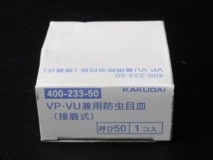 【未使用品】KAKUDAI/カクダイ◆VP-VU兼用防虫目皿(接着式)呼び50/1コ入り◆400-233-50