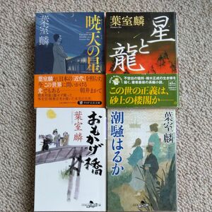 葉室麟　 文庫本　まとめ売り　潮騒はるか　暁天の星　おもかげ橋　星と龍