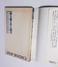 【サイン本】　勝負強さの人間学 名人になれる人、なれない人　将棋十五世名人 大山康晴/PHP BOOKS　1983/04第1版第1刷_画像6