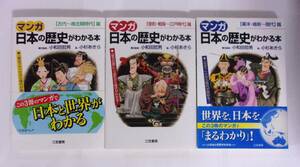 マンガ 日本の歴史がわかる本 全3巻　小和田哲男/小杉あきら　三笠書房　単行本　古代～南北朝時代/室町・戦国～江戸時代/幕末・維新～現代