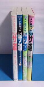 マンガ サ道 マンガで読むサウナ道　1～4巻　タナカカツキ/講談社