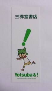 【しおり】【三洋堂書店購入特典】　よつばと！　13巻特典　あずまきよひこ/KADOKAWA　Yotsuba&!　A