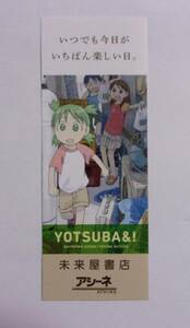 【しおり】【未来屋書店・アシーネ購入特典】　よつばと！　あずまきよひこ/KADOKAWA　栞　Yotsuba&!　15巻特典しおり