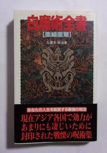 白魔術全書 【亜細亜篇】　九燿木秋水/二見書房　2012/08第8版　帯付き