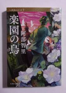 八咫烏シリーズ　楽園の烏　第2部 1巻　阿部智里/文春文庫　NHKアニメ「烏は主を選ばない」　八咫烏シリーズ7