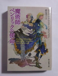 魔術師ペンリックの使命　ロイス・マクマスター・ビジョルド/鍛治靖子：訳　創元推理文庫　五神教シリーズ　ペンリック・シリーズ