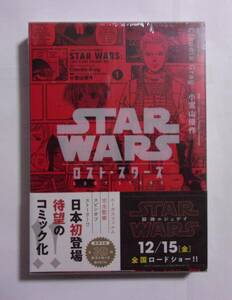 【シュリンク未開封品】【プラスチックケース付コミックス】 STAR WARS ロスト・スターズ VOLUME1 スターウォーズ 3Dポストカード付き 1巻