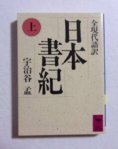 日本書紀 (上) 全現代語訳 　宇治谷孟/講談社学術文庫　1999/04第22刷