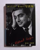 ロバート・キャパ写真集　ICP ロバート・キャパ・アーカイブ編/岩波文庫　2017/12第1刷_画像1