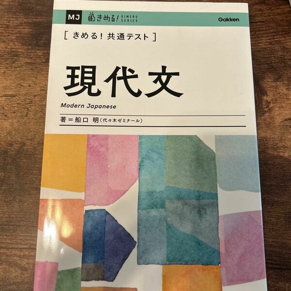 きめる！共通テスト 現代文　著者：船口明