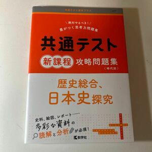 共通テスト 新課程 攻略問題集 歴史総合、日本史探究