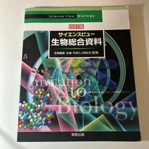 サイエンスビュー 生物総合資料