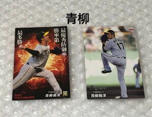 カルビー プロ野球チップス 阪神タイガース 青柳晃洋 野球カード 2枚セット クーポン