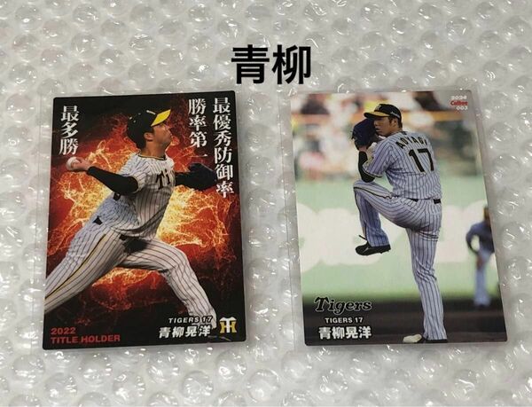 カルビー プロ野球チップス 阪神タイガース 青柳晃洋 野球カード 2枚セット クーポン