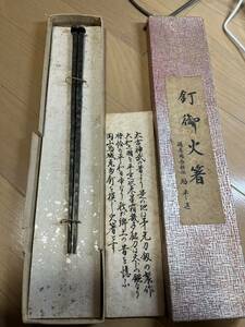  sword .. fire chopsticks Bizen . length boat .. flat structure fire pot tea utensils 