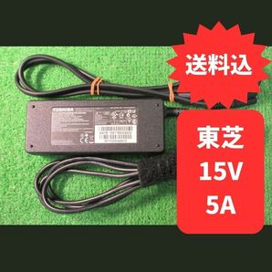 ●15V 5A 東芝 中古 テスト済 純正 ACアダプター PA3755U-1ACA