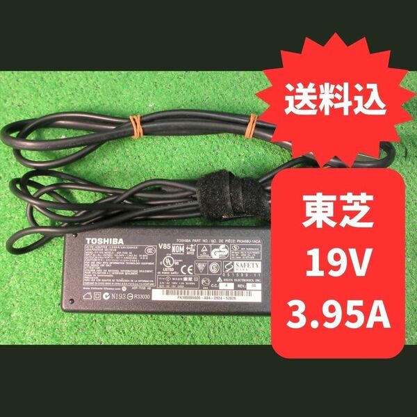 ●19V 3.95A 東芝 径5ｍｍ 中古テスト済 純正 ACアダプター PA3468U-1ACA ADP-75SB 対応機種多数