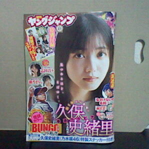 週刊ヤングジャンプ2024年23号5月9日発売 志田音々 瀬乃まりん 付録 乃木坂46 久保史緒里グラビアステッカー 5 23の画像1