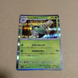 ポケモンカードゲーム 変幻の仮面 ヤバソチャ SV6 014/101 R