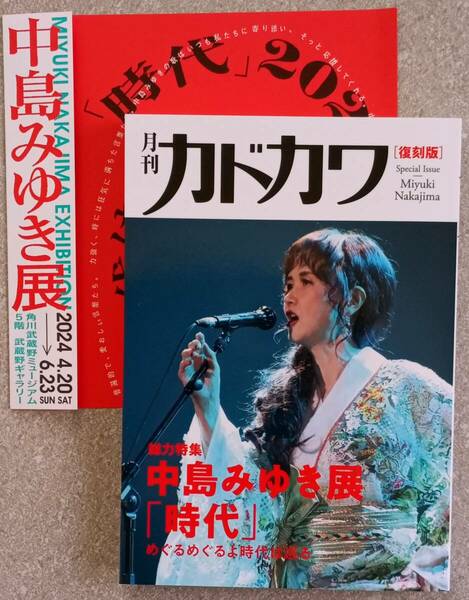 中島みゆき展　限定パンフレット　月刊カドカワ復刻版　