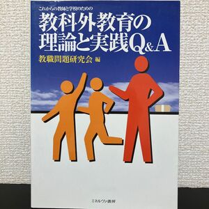 これからの教師と学校のための　教科外教育の理論と実践Q &A 教職問題研究会編