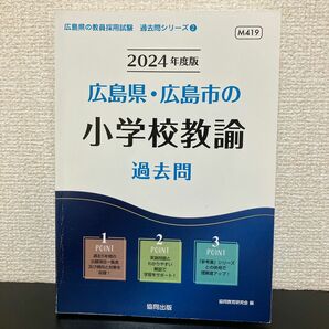 2024年度版　広島県・広島市の小学校教諭　過去問