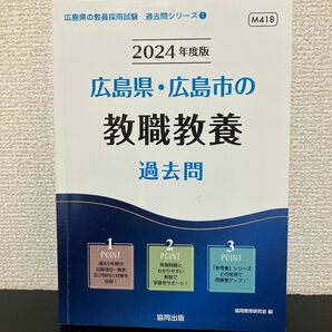 2024年度版　広島県・広島市の教職教養　過去問