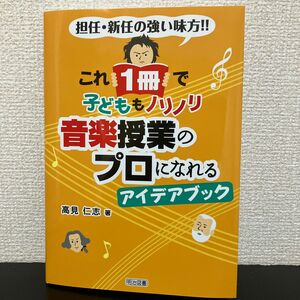 これ１冊で子どももノリノリ　音楽授業のプロになれるアイデアブック