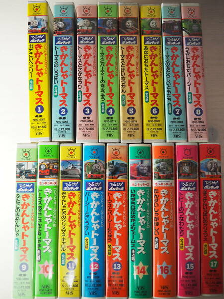 きかんしゃトーマス VHS・ビデオ・アニメ・17本セット・Thomas The Tank Engine & Friends