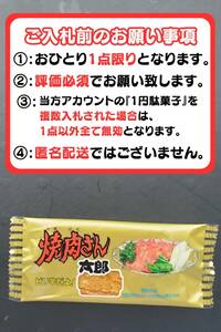 【即決1円・送料無料】焼肉さん太郎 1円駄菓子 1人1点1回のみ スナック 菓子 駄菓子 焼肉 やきにく ①