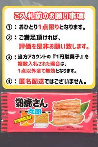 【お１人様1点まで】即決1円・送料無料 蒲焼さん太郎 1円駄菓子 1人1点1回のみ スナック 菓子 駄菓子 かば焼き かばやき ⑤