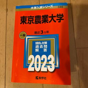 赤本　2023東京農業大学