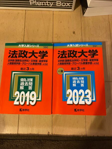 赤本　法政大学（法学部〈国際政治学科〉・文学部・経営学部・人間環境学部・グローバル教養　A方式