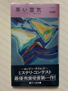 黒い霊気【初版帯付】　ジョン・スラデック／著　風見潤／訳　ハヤカワ・ポケット・ミステリ・ブック